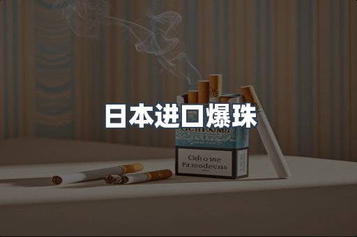 日本进口爆珠